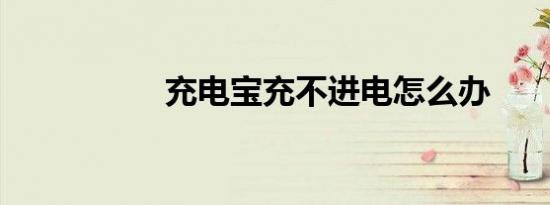 充电宝充不进电怎么办