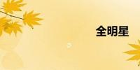 全明星