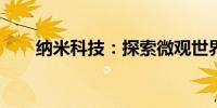 纳米科技：探索微观世界的无限可能
