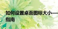 如何设置桌面图标大小——详细步骤与操作指南
