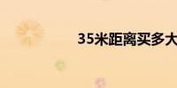 35米距离买多大电视