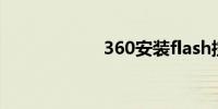 360安装flash控件