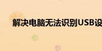 解决电脑无法识别USB设备的实用指南