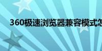 360极速浏览器兼容模式怎么设置在哪里