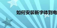 如何安装新字体到电脑系统中