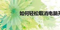 如何轻松取消电脑开机密码