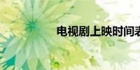 电视剧上映时间表全部