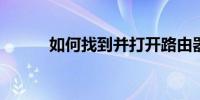 如何找到并打开路由器登录入口