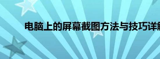 电脑上的屏幕截图方法与技巧详解