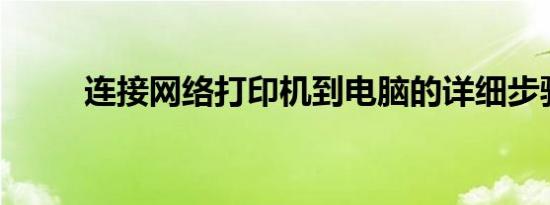 连接网络打印机到电脑的详细步骤