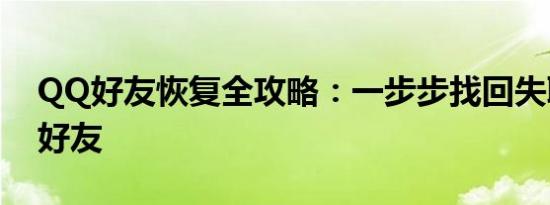 QQ好友恢复全攻略：一步步找回失联的QQ好友