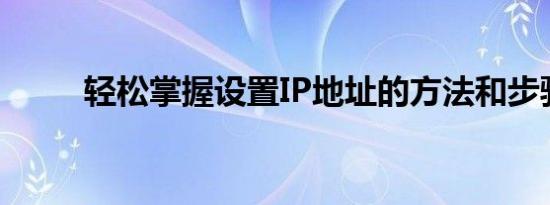 轻松掌握设置IP地址的方法和步骤