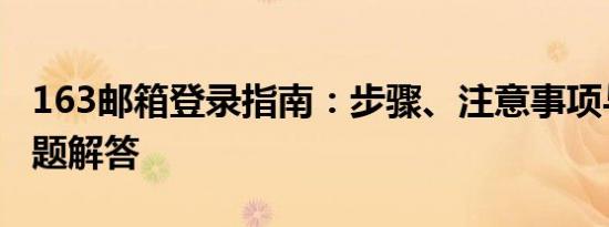 163邮箱登录指南：步骤、注意事项与常见问题解答