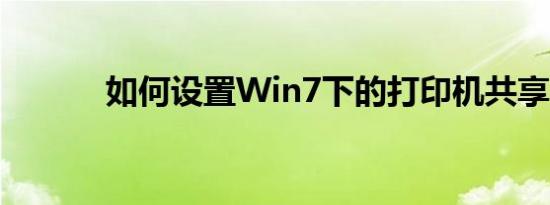 如何设置Win7下的打印机共享