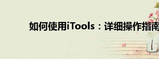 如何使用iTools：详细操作指南