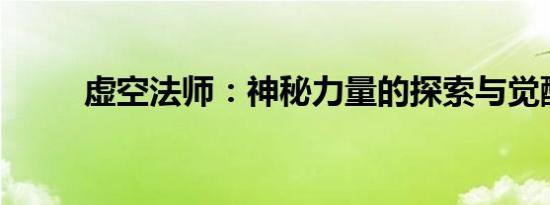 虚空法师：神秘力量的探索与觉醒
