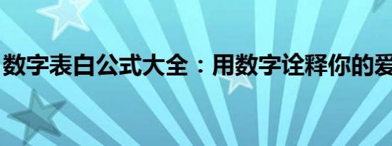 数字表白公式大全：用数字诠释你的爱情告白