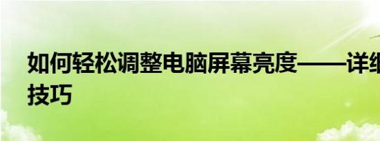 如何轻松调整电脑屏幕亮度——详细步骤与技巧