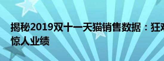 揭秘2019双十一天猫销售数据：狂欢背后的惊人业绩