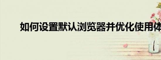 如何设置默认浏览器并优化使用体验