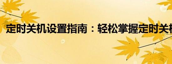 定时关机设置指南：轻松掌握定时关机技巧