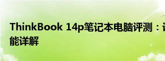 ThinkBook 14p笔记本电脑评测：设计与性能详解