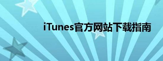 iTunes官方网站下载指南