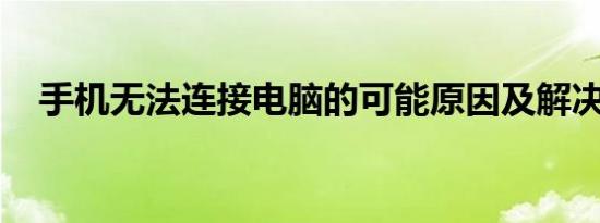 手机无法连接电脑的可能原因及解决方案
