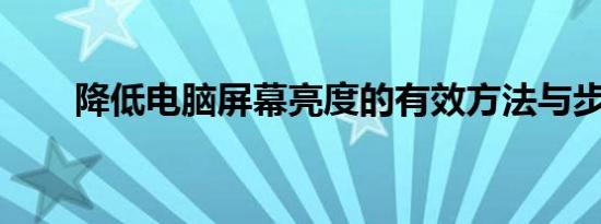 降低电脑屏幕亮度的有效方法与步骤