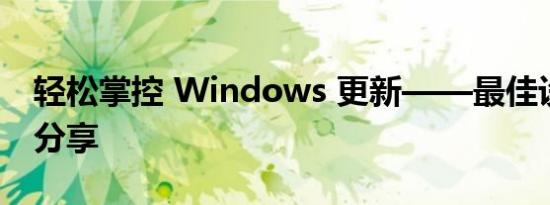 轻松掌控 Windows 更新——最佳设置策略分享