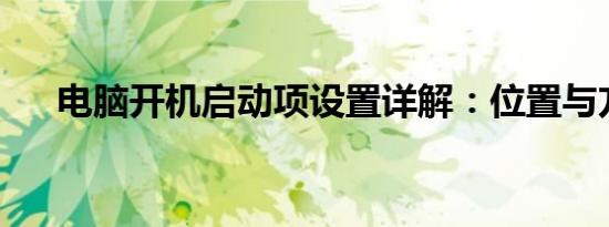 电脑开机启动项设置详解：位置与方法