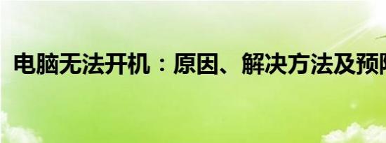 电脑无法开机：原因、解决方法及预防措施