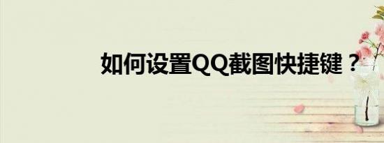如何设置QQ截图快捷键？
