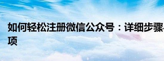 如何轻松注册微信公众号：详细步骤与注意事项