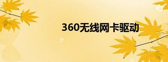 360无线网卡驱动