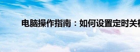 电脑操作指南：如何设置定时关机