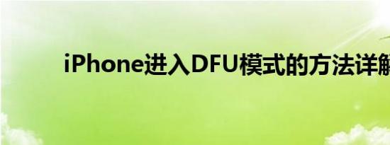 iPhone进入DFU模式的方法详解
