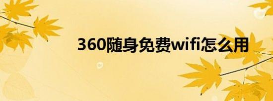 360随身免费wifi怎么用