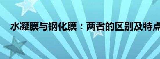 水凝膜与钢化膜：两者的区别及特点详解