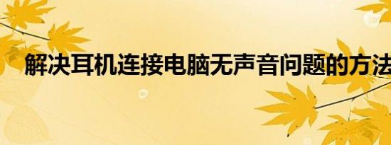 解决耳机连接电脑无声音问题的方法大全