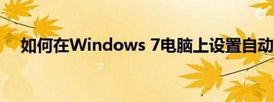 如何在Windows 7电脑上设置自动关机