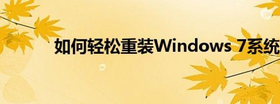 如何轻松重装Windows 7系统