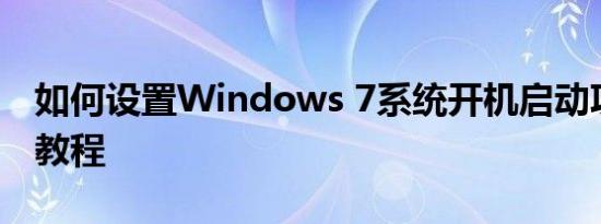 如何设置Windows 7系统开机启动项？完整教程