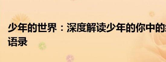 少年的世界：深度解读少年的你中的经典台词语录