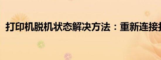 打印机脱机状态解决方法：重新连接打印机