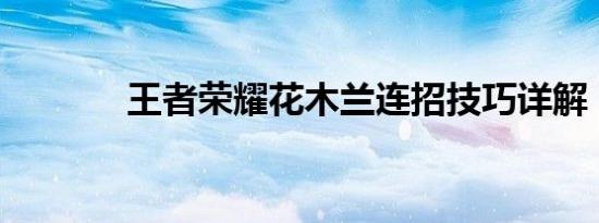 王者荣耀花木兰连招技巧详解