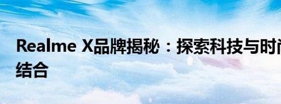 Realme X品牌揭秘：探索科技与时尚的完美结合