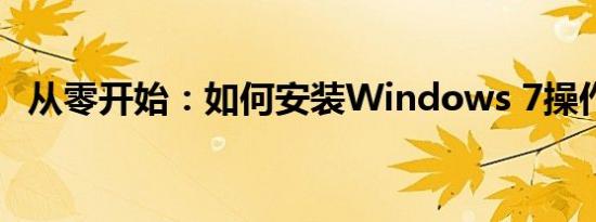 从零开始：如何安装Windows 7操作系统