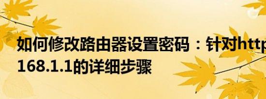 如何修改路由器设置密码：针对http://192.168.1.1的详细步骤