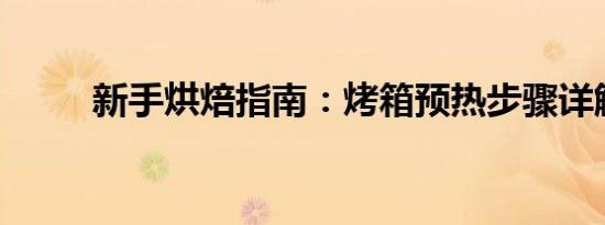 新手烘焙指南：烤箱预热步骤详解